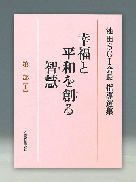 池田ＳＧＩ会長指導選集　幸福と平和を創る智慧　第二部［上］