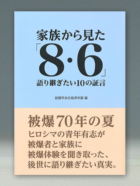 家族から見た「８・６」　－語り継ぎたい10の証言