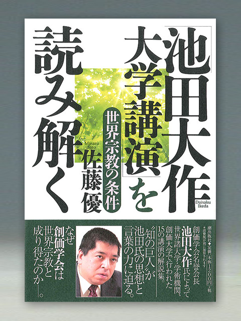 「池田大作 大学講演」を読み解く