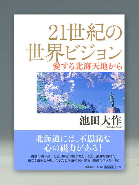 ２１世紀の世界ビジョン　－愛する北海天地から－