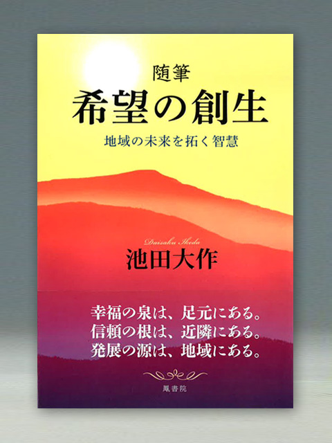 随筆　希望の創生　地域の未来を拓く智慧