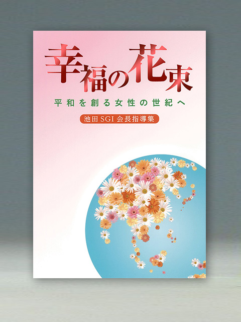 池田SGI会長指導集　幸福の花束　平和を創る女性の世紀へ