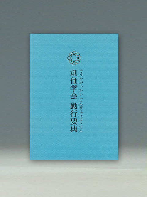 創価学会「勤行要典」(ひらがな・青) | 聖教ブックストア（創価学会 