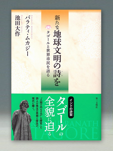 新たな地球文明の詩を　タゴールと世界市民を語る