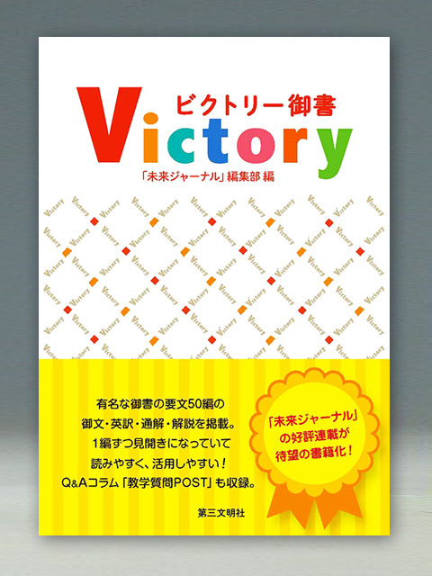 ビクトリー御書