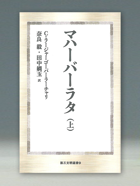 マハーバーラタ　(上) 第三文明選書9