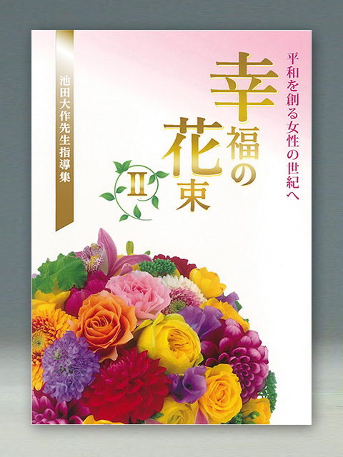 池田大作先生指導集　幸福の花束Ⅱ　平和を創る女性の世紀へ