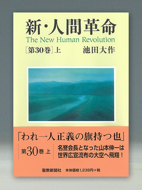 新・人間革命 | 聖教ブックストア（創価学会関連書籍の販売サイト）