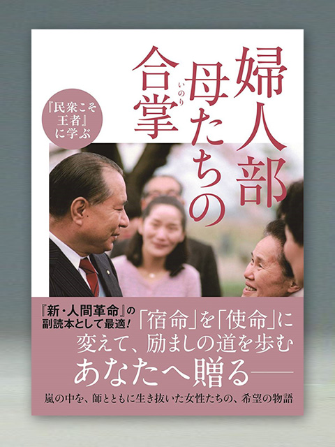 潮ワイド文庫『民衆こそ王者』に学ぶ　婦人部　母たちの合掌