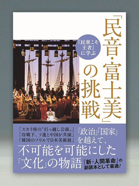 潮ワイド文庫『民衆こそ王者』に学ぶ　「民音・富士美」の挑戦