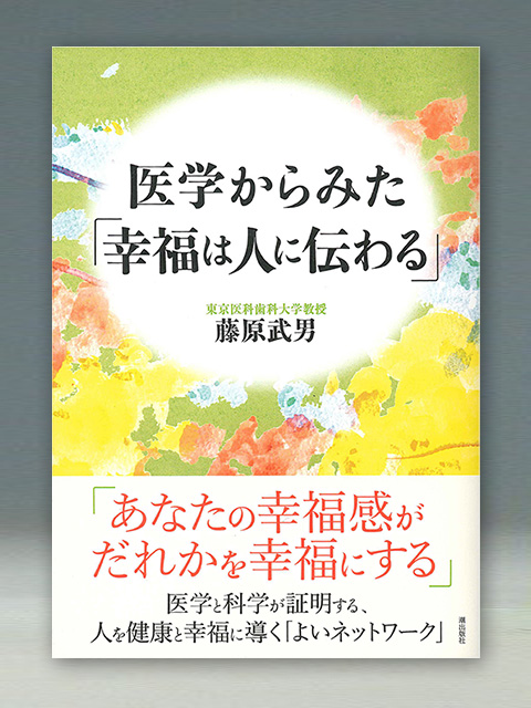 医学からみた「幸福は人に伝わる」