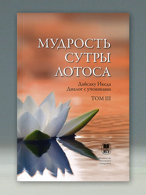 ロシア語版　法華経の智慧　第3巻
