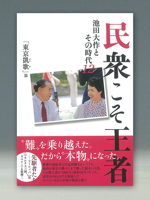 民衆こそ王者　―池田大作とその時代　12　「東京凱歌」篇