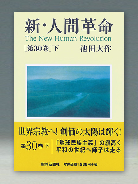 新・人間革命 第30巻下 | 聖教ブックストア（創価学会関連書籍の販売