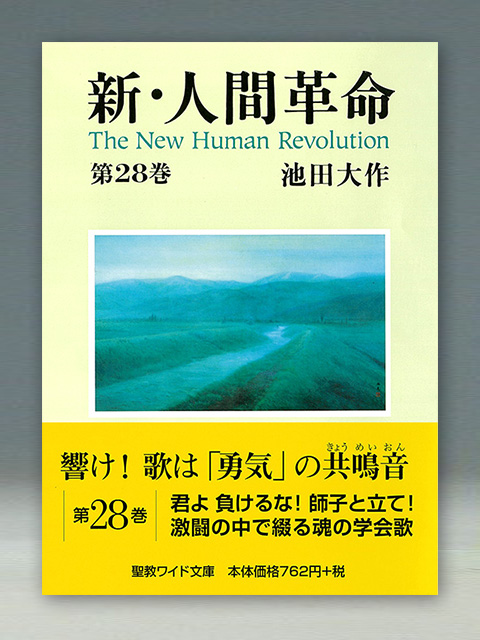 新・人間革命 全巻 ／ワイド文庫 - 人文/社会