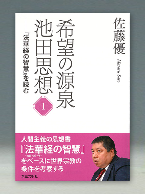 希望の源泉・池田思想①　「法華経の智慧」を読む