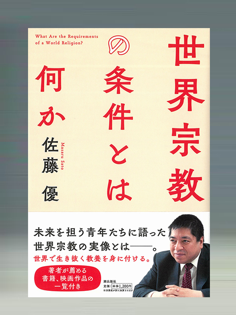 世界宗教の条件とは何か　創価大学課外講座