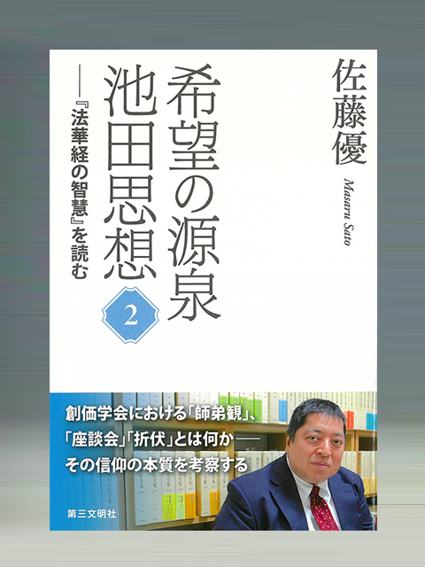 希望の源泉・池田思想②　「法華経の智慧」を読む