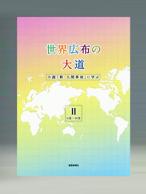 世界広布の大道　小説「新・人間革命」に学ぶⅡ　6巻～10巻