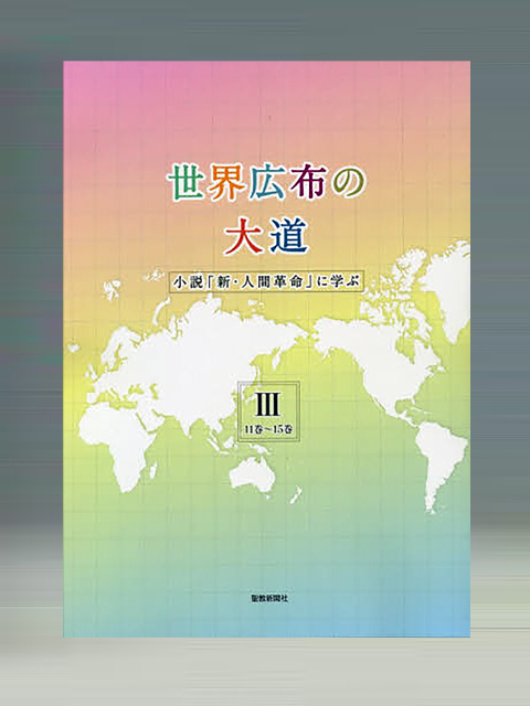 世界広布の大道　小説「新・人間革命」に学ぶⅢ　11巻～15巻