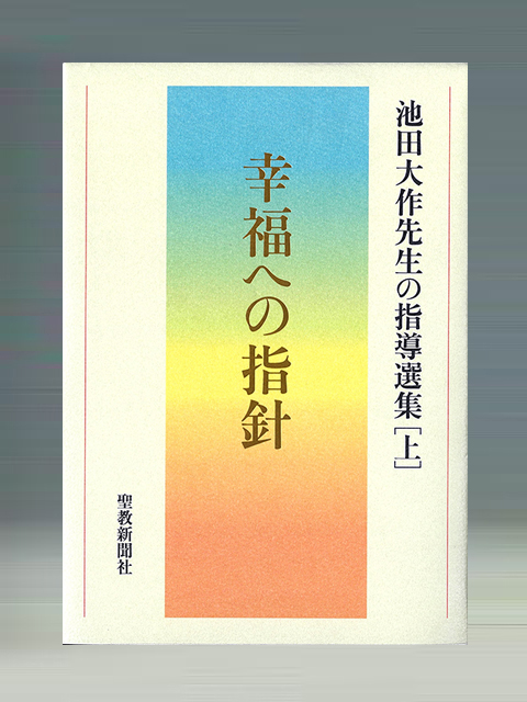 創価学会 池田大作先生 写真集「平和への旅」第15集 聖教新聞社 - www 