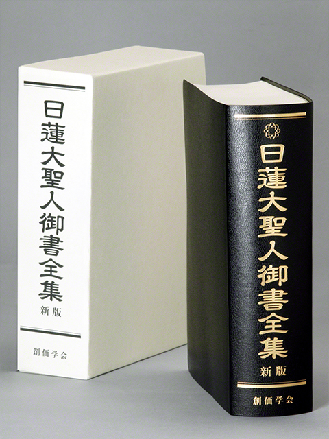 日蓮大聖人御書全集 新版