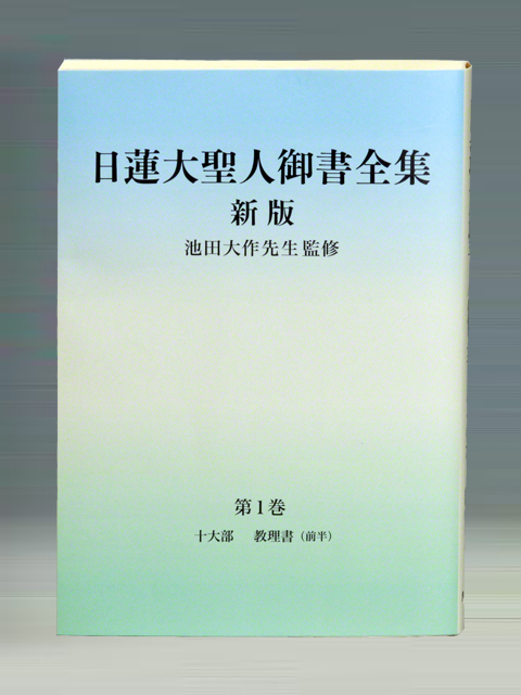 日蓮大聖人御書全集 新版 分冊 第1巻 | 聖教ブックストア（創価