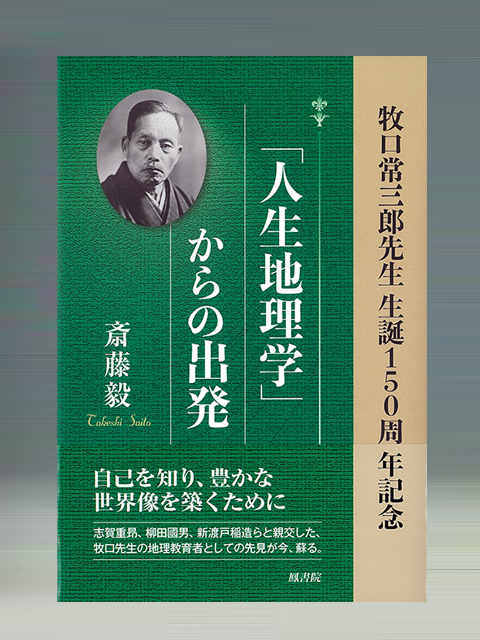 「人生地理学」からの出発　牧口常三郎先生　生誕150周年記念