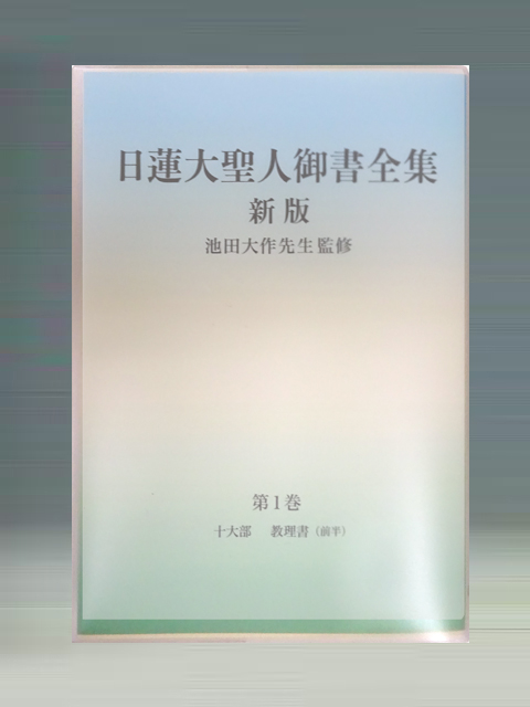 日蓮大聖人御書全集 新版 分冊 第3巻 | 聖教ブックストア（創価学会 ...