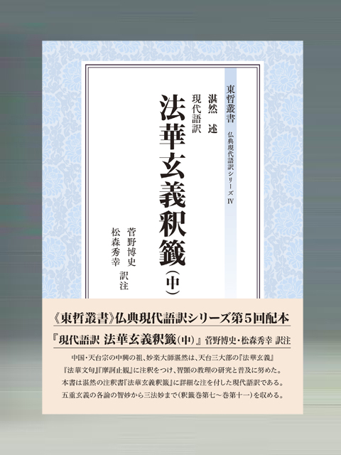 現代語訳 法華玄義釈籤（中） | 聖教ブックストア（創価学会関連書籍の