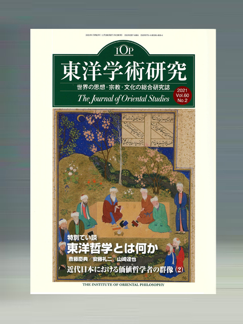 東洋学術研究　第60巻第2号　特別てい談「東洋哲学とは何か」