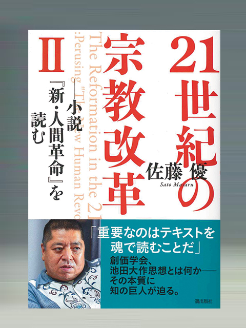 池田大作先生関連書籍 | 聖教ブックストア（創価学会関連書籍の販売 