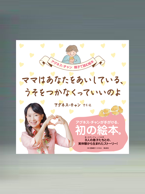 ママはあなたをあいしている、うそをつかなくっていいのよ