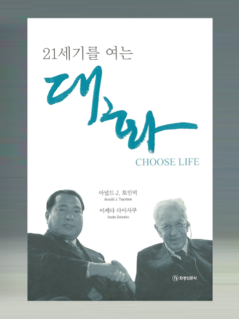 「韓国語版」21世紀への対話（1・2巻セット）