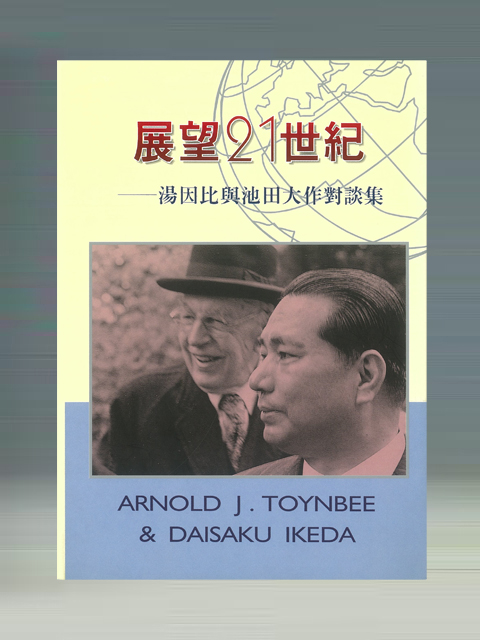 「中国語繁体字版」21世紀への対話