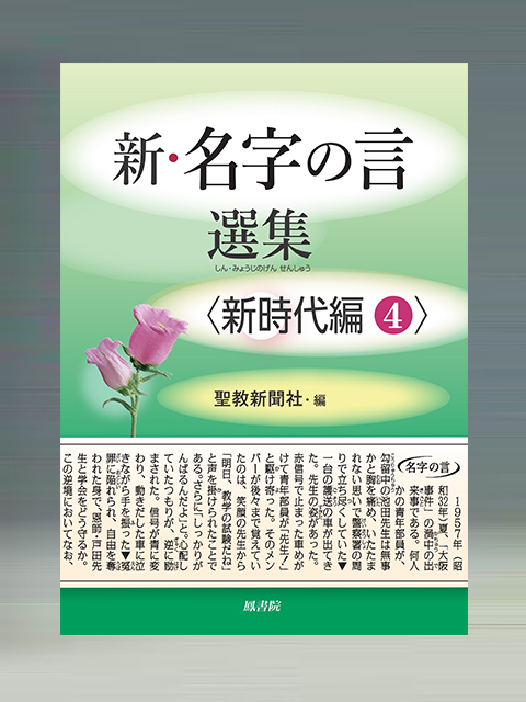 新・名字の言　選集〈新時代編4〉