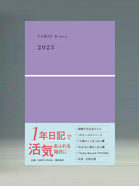 USHIO Diary 2023