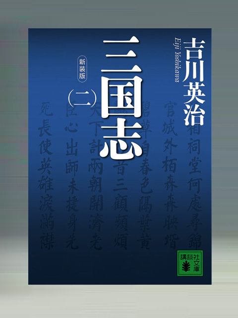 新装版　三国志(二)
