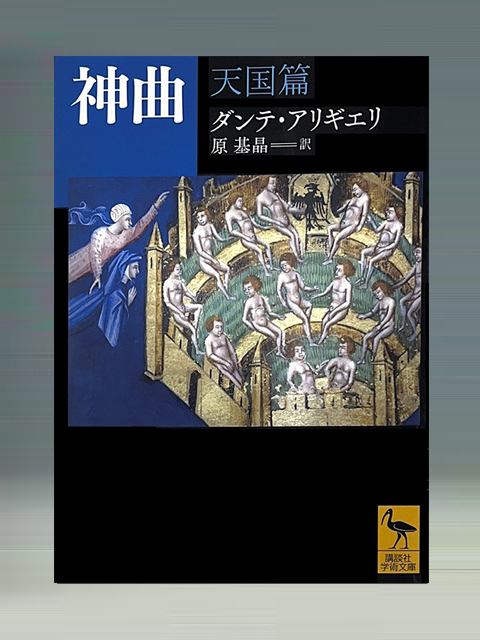 神曲　天国篇