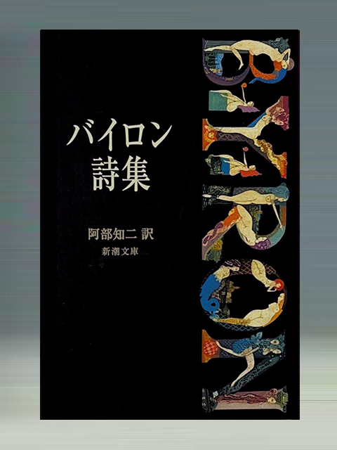 バイロン詩集