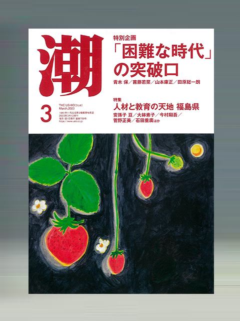 潮2023年3月号