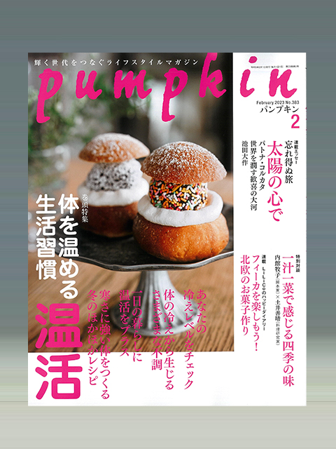 パンプキン2023年2月号