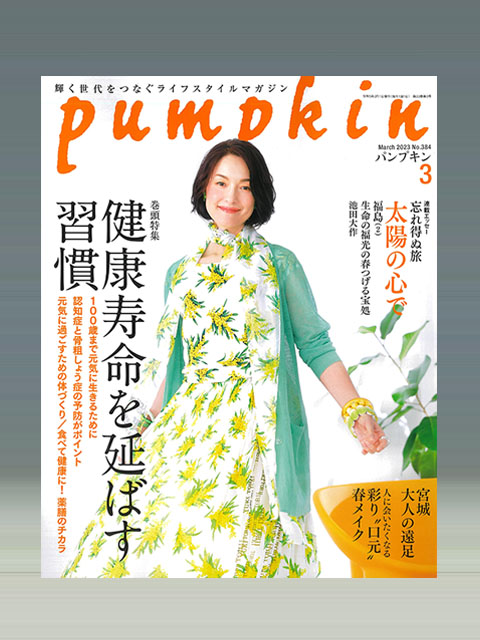 パンプキン2023年3月号