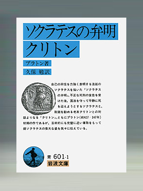 ソクラテスの弁明　クリトン