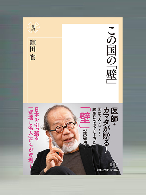この国の「壁」