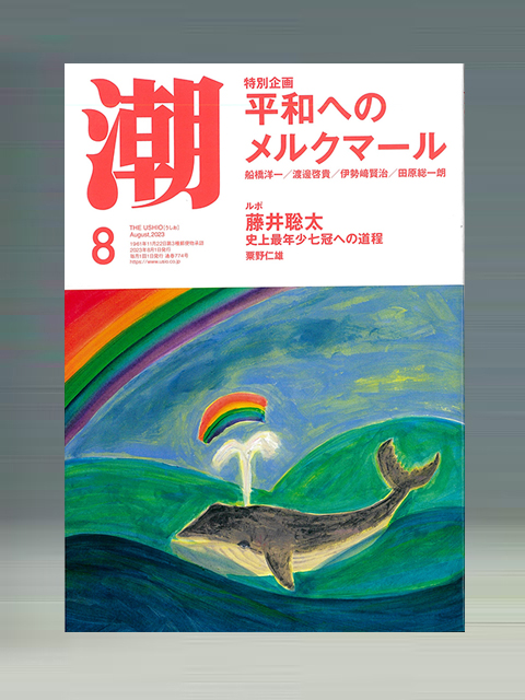 潮 | 聖教ブックストア（創価学会関連書籍の販売サイト）