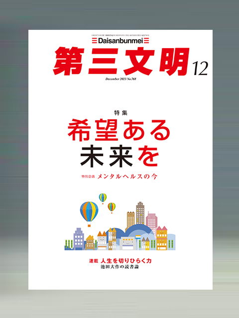 第三文明 | 聖教ブックストア（創価学会関連書籍の販売サイト）