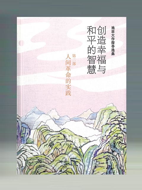 中国語簡体字版　人間革命の実践　池田大作先生の指導選集［第二部］