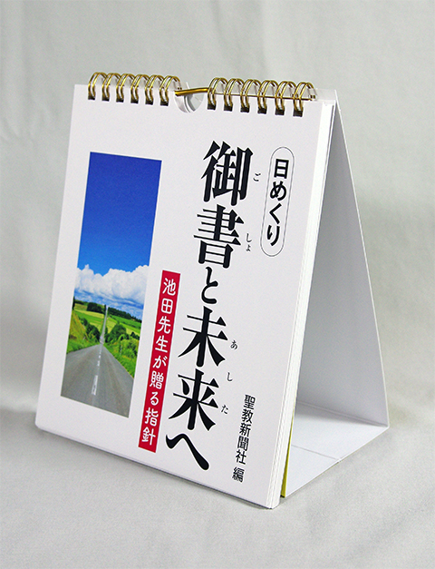 日蓮大聖人御書 要文選集 新版 | 聖教ブックストア（創価学会関連書籍