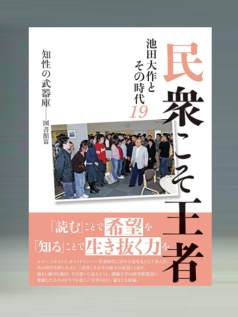 民衆こそ王者 池田大作とその時代19 図書館――知性の武器庫篇 | 聖教